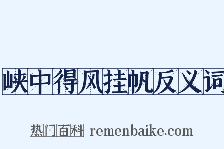 峡中得风挂帆反义词是什么意思的图片